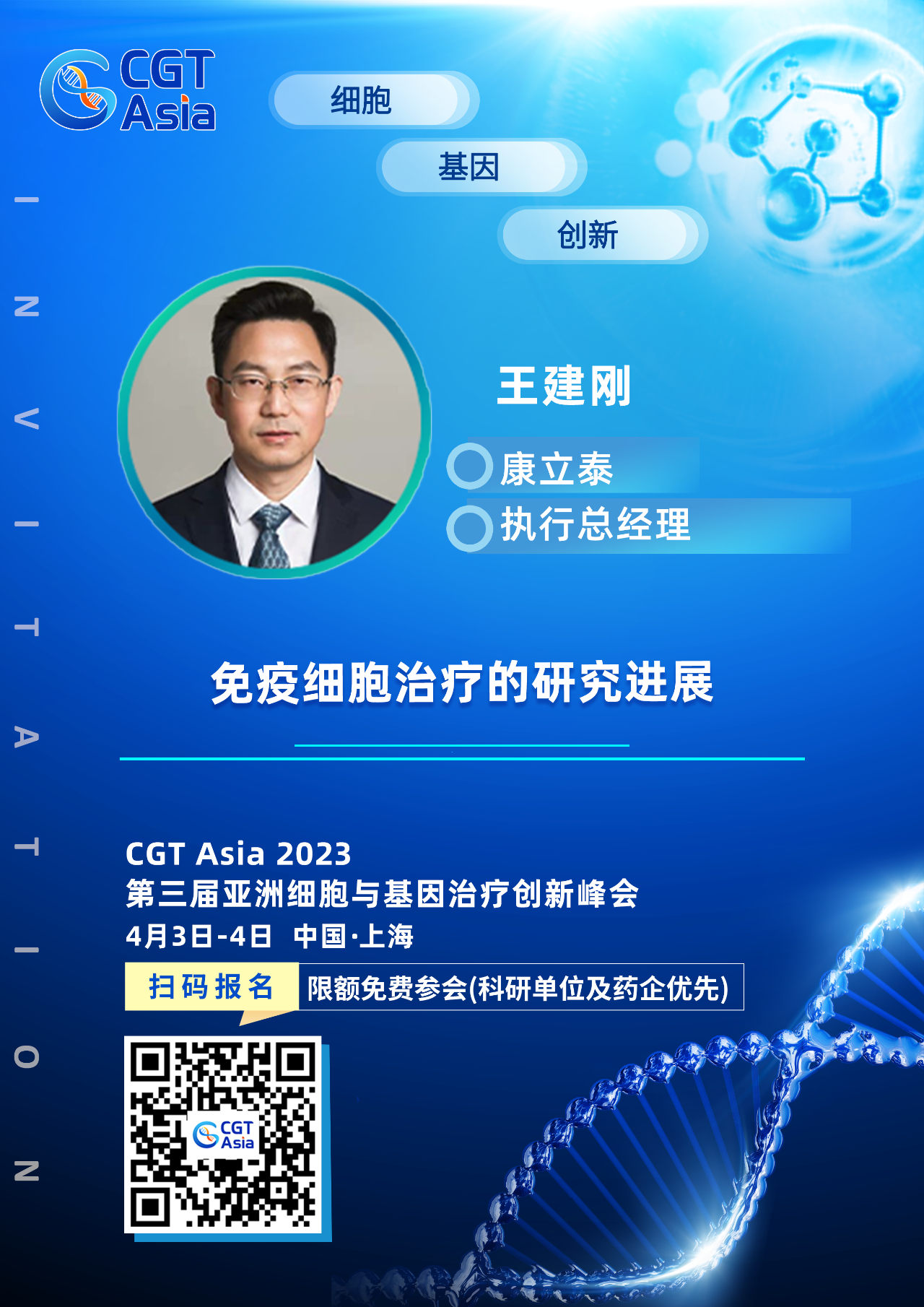 为科研生命技术的开展赋能助力，凯发K8国际确认出席CGT Asia 2023并由康立泰王建刚博士带来精彩演讲