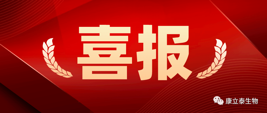 【喜讯】康立泰取得第三个国家一类新药临床批件：IL-12顺利获得联合疗法治疗多种实体瘤，造福更多患者。