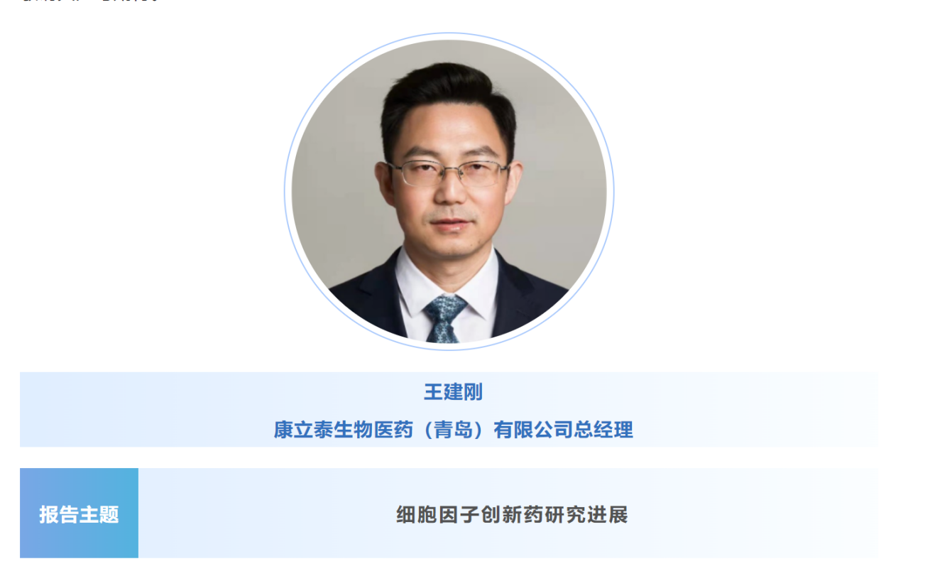 预告：王建刚|康立泰生物医药（青岛）总经理将出席第八届CBIC细胞生物产业大会并分享报告《细胞因子创新药研究进展》