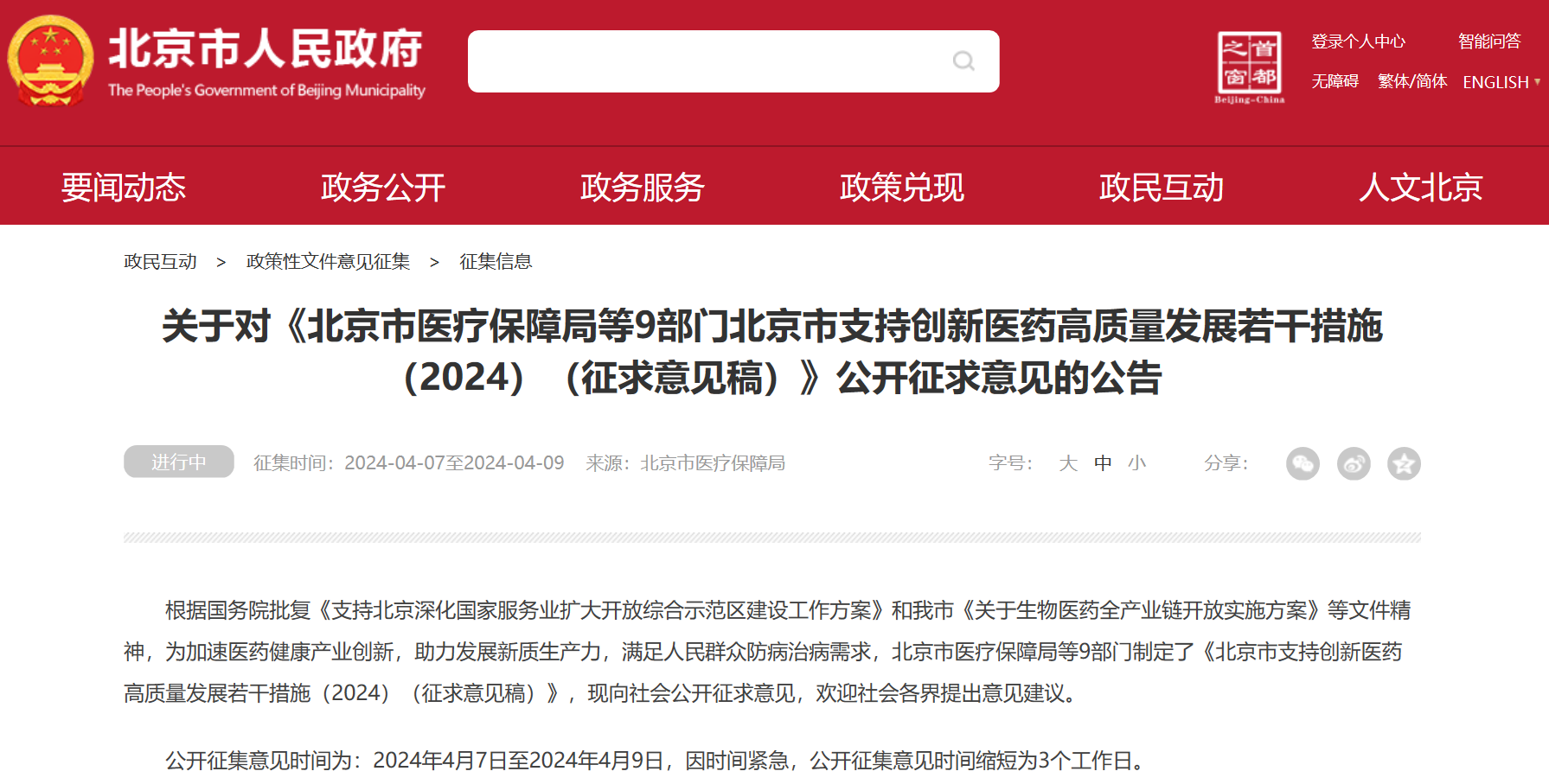 北京吹响创新药冲锋号：临床研究端、审评端、进出口贸易端、支付端、​数据端、投融资端多措并举，全链条支持行业开展